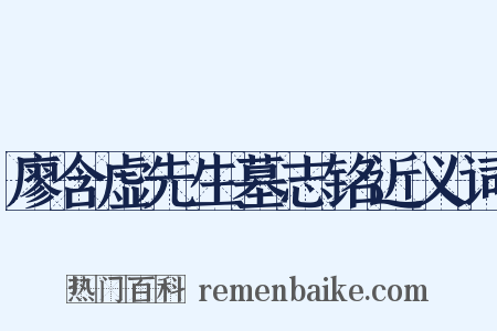 廖含虚先生墓志铭近义词是什么意思的图片